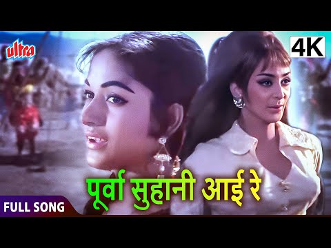 पूर्वा सुहानी आई रे | Purva Suhani Aayi Re | Purab Aur Paschim | Manoj Kumar, Saira Banu | Full Song