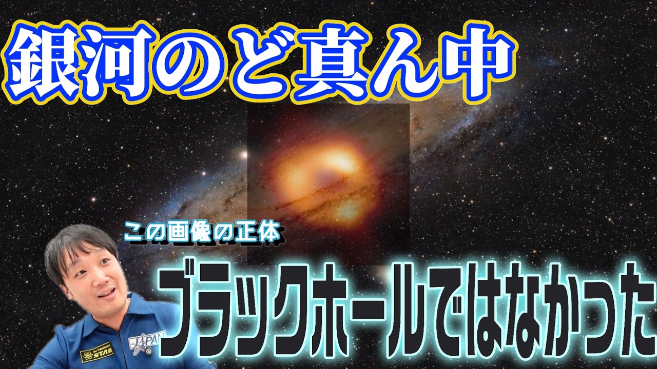 【最新】銀河系の中心の正体はブラックホールではなく〇〇の塊だという最新の論文の内容