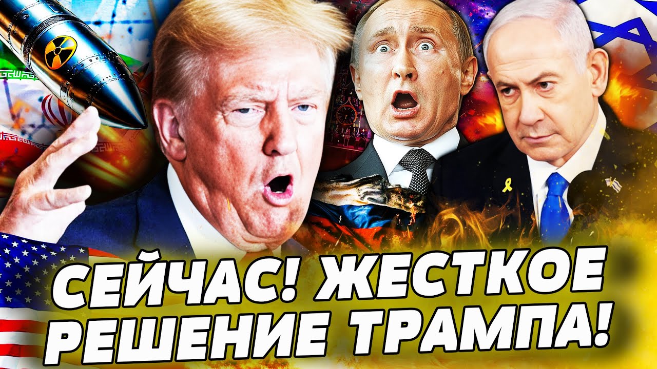 😱ШОК! ТРАМП СОРВАЛСЯ: ЕКСТРЕНЫЙ УКАЗ по ИРАНУ! ЯДЕРНАЯ РАКЕТА В НЕБЕ! ТЕГЕРА?