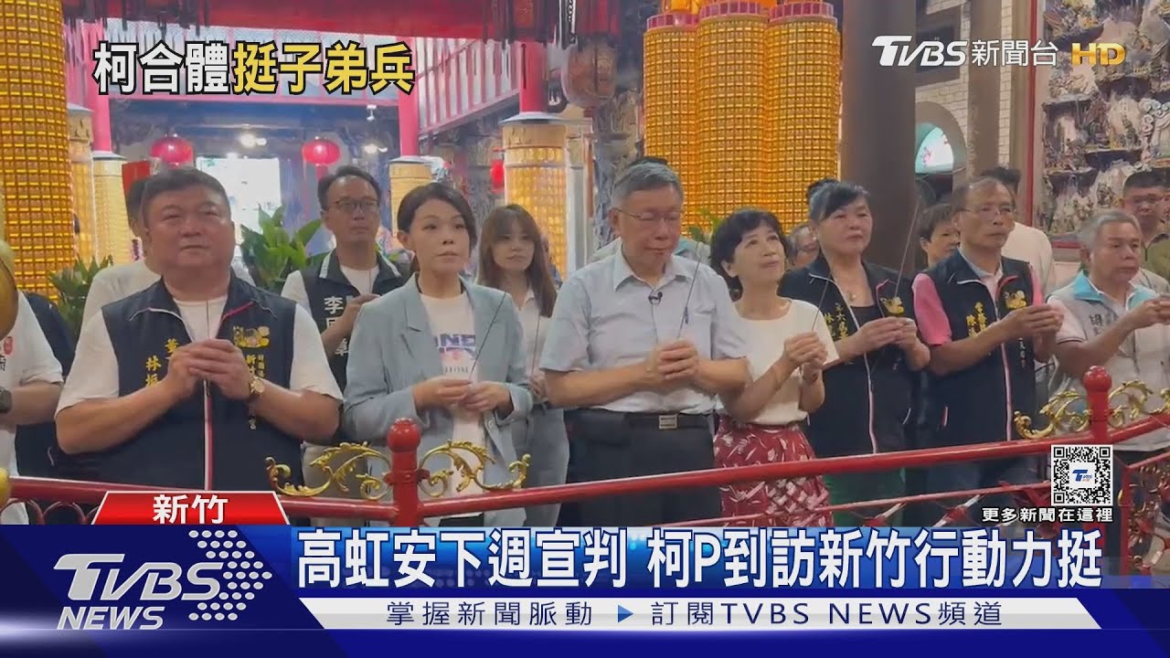 高虹安下週宣判　柯P到訪新竹行動力挺