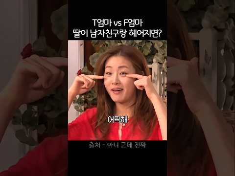T엄마 vs F엄마 가 남친이랑 헤어진 딸 위로하는 법