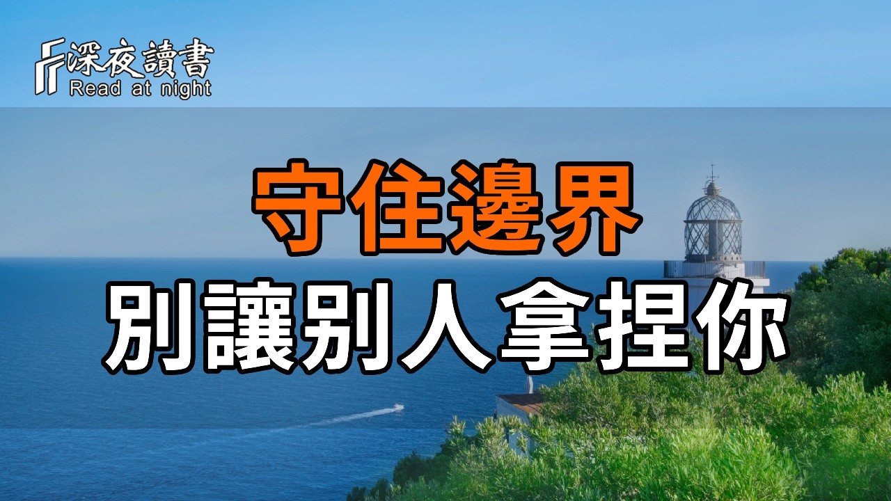 後半生最透徹的覺悟：戒掉愧疚、守住邊界，別讓任何人拿捏你的人生【深夜讀書】#人生感悟 #正能量 #情