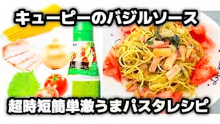 時短簡単激うまパスタレシピ！【キューピーのバジルソース】で『ジェノベーゼパスタ』🍝