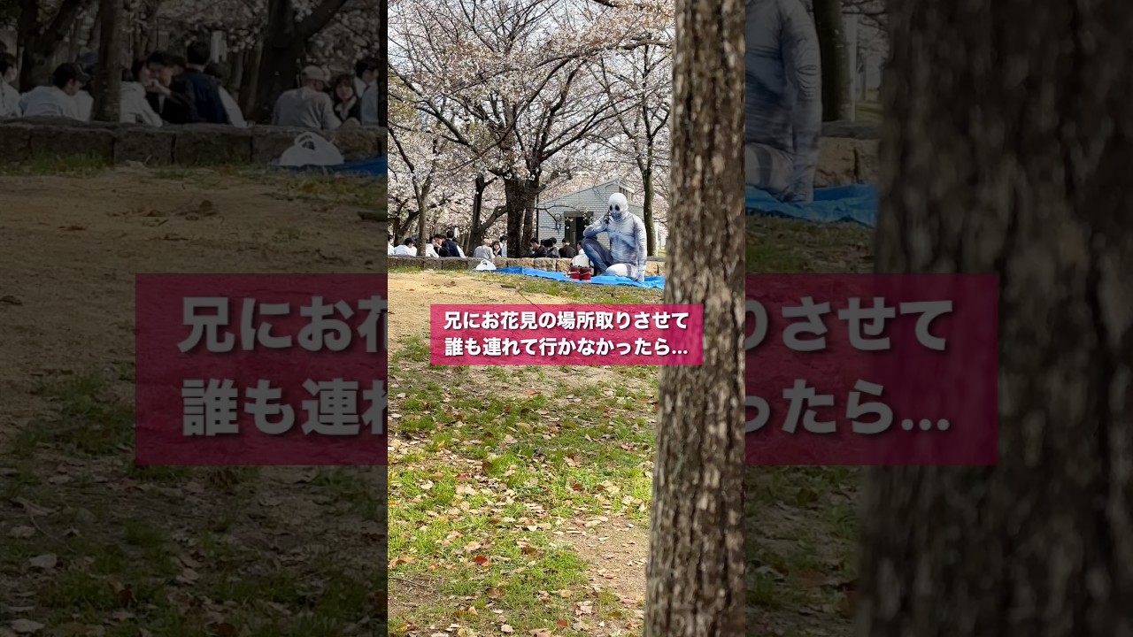 兄に1人で花見の場所取りさせて誰も連れて行かないドッキリ #shorts #ドッキリ
