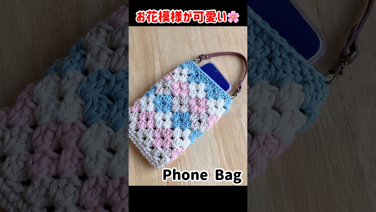 【かぎ針編み】お花模様が可愛いくすみカラーのスマホポシェット　初心者様にお勧め
