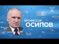 ПРОФЕССОР ОСИПОВ: ПРОСТИТ ЛИ БОГ АБОРТ?