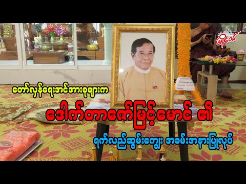 တော်လှန်ရေးအင်အားစုများက ဒေါက်တာဇော်မြင့်မောင်၏ ရက်လည်ဆွမ်းကျွေး အခမ်းအနားပြုလုပ်