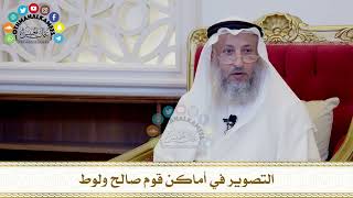 549 - التصوير في أماكن قوم صالح ولوط - عثمان الخميس