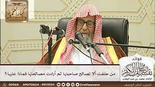 [251] من حلفت ألا تصالح صاحبتها ثم أرادت مصالحتها فماذا عليها؟ - صالح الفوزان