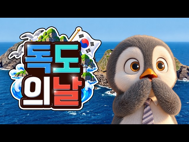 독도의 날