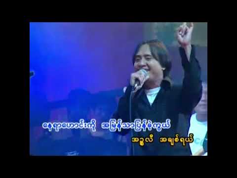 အဥ္ဇလီ - ဇော်ပိုင် I Izali -Zaw Paing (Official Video)