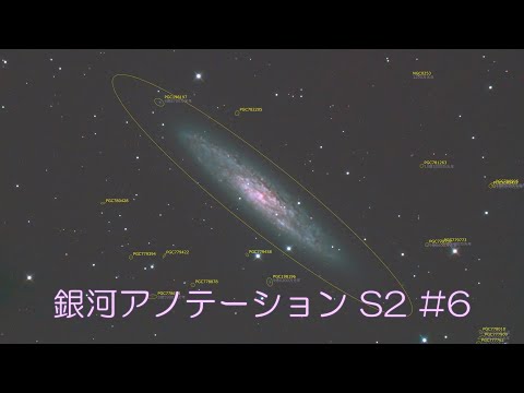 銀河アノテーション S2#6