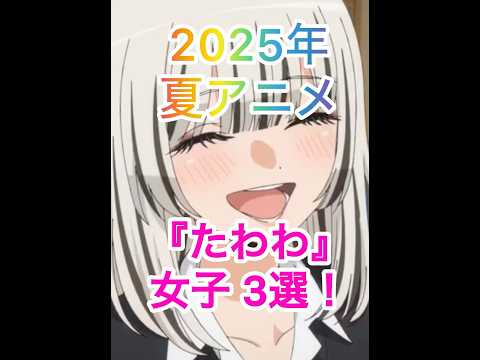 2025年夏アニメ！ランキング！#瑠璃の宝石 #着せ恋 #かのかり #アニメランキング