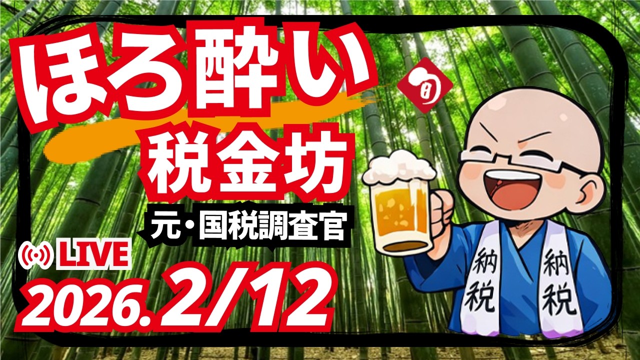 ほろ酔い税金坊「本日の肴は、おコメの女・脱税ニュース・総選挙その後 etc.」