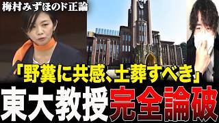 【完全論破】「土葬させろ」東大名誉教授のトンデモ主張を、参政党・梅村みずほが『超ド正論』で完全粉砕！
