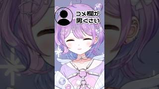 男くさくなるコメ欄に喝を入れる紫宮ww #ぶいすぽ切り抜き #紫宮るな #shorts