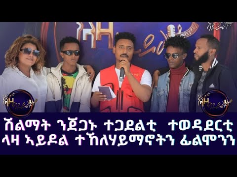 ሽልማት ንጀጋኑ ተጋደልቲ ተወዳደርቲ ላዛ ኣይዶል ተኽለሃይማኖትን ፊልሞንን