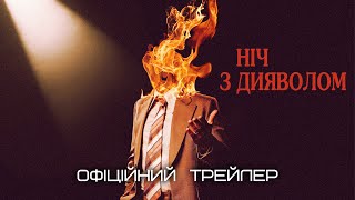 Ніч з дияволом 💛💙 #український #трейлер 💛💙 Жахи 2024
