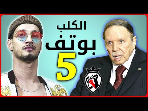 نهاية بوتفليقة ونظامه الدكتاتوري المجرم