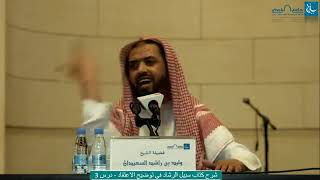 سبيل الرشاد في توضيح الاعتقاد بجامع الراجحي | الشيخ وليد السعيدان ( الدرس الثالث) image