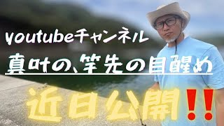 新チャンネル『真叶の、竿先の目醒め』告知