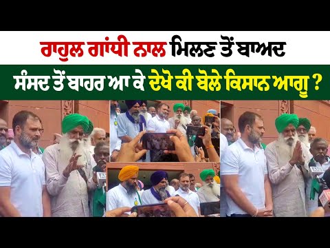 Here's what farmer leaders said after meeting Rahul Gandhi at the Parliament