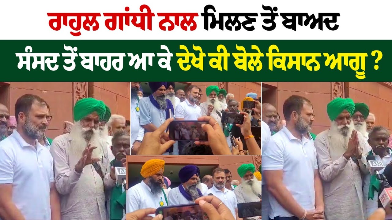 Here's what farmer leaders said after meeting Rahul Gandhi at the Parliament Here's what farmer leaders said after meeting Rahul Gandhi at the Parliament