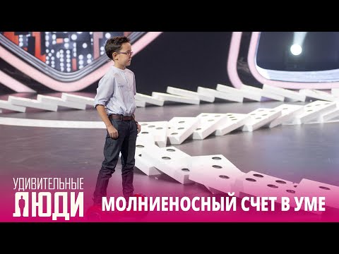 «Удивительные люди». Лучшее | Молниеносный счет в уме.