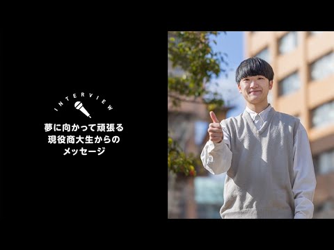 OSU経済学科学生インタビュー①