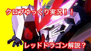 【ゆっくり実況/EXVS2XB】クロブのレッドドラゴン解説！　クロブの英語表記ってEXVSXBなの？EXVS2XBなの？どっち？