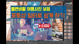 [포토샵 여행사진보정 1편] 카메라로우 배워서 빨리빨리 포토샵 보정을 해보아요. ACR 꿀팁 알려드릴게요. + 어도비 브릿지 사용팁