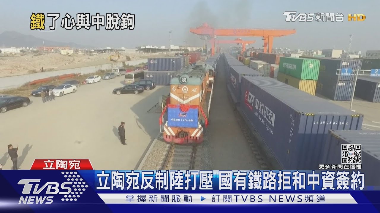 立陶宛反制陸打壓 國有鐵路拒和中資簽約