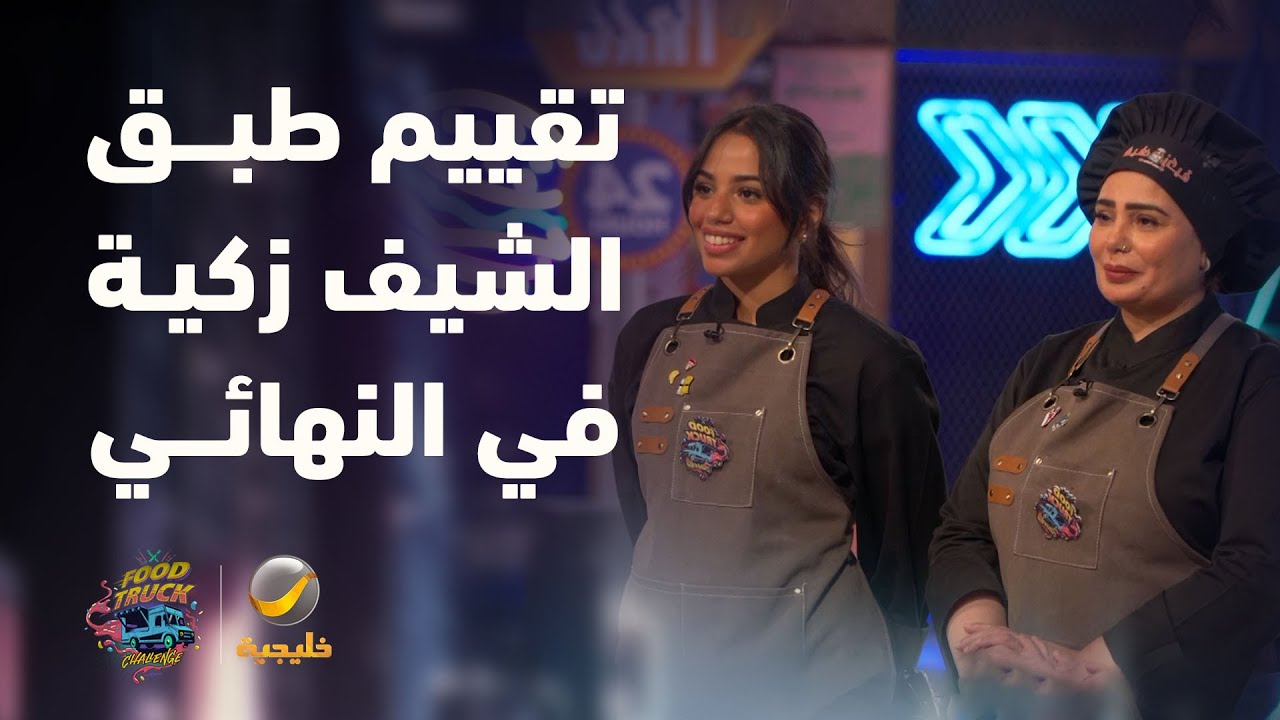 تقييم طبق فود ترك "الشيف زكية" بالجولة النهائية