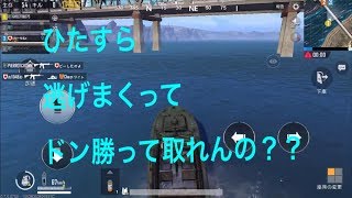 【PUBG】ひたすら逃げまくったらドン勝取れるのか！？予想通りの結果に、、、