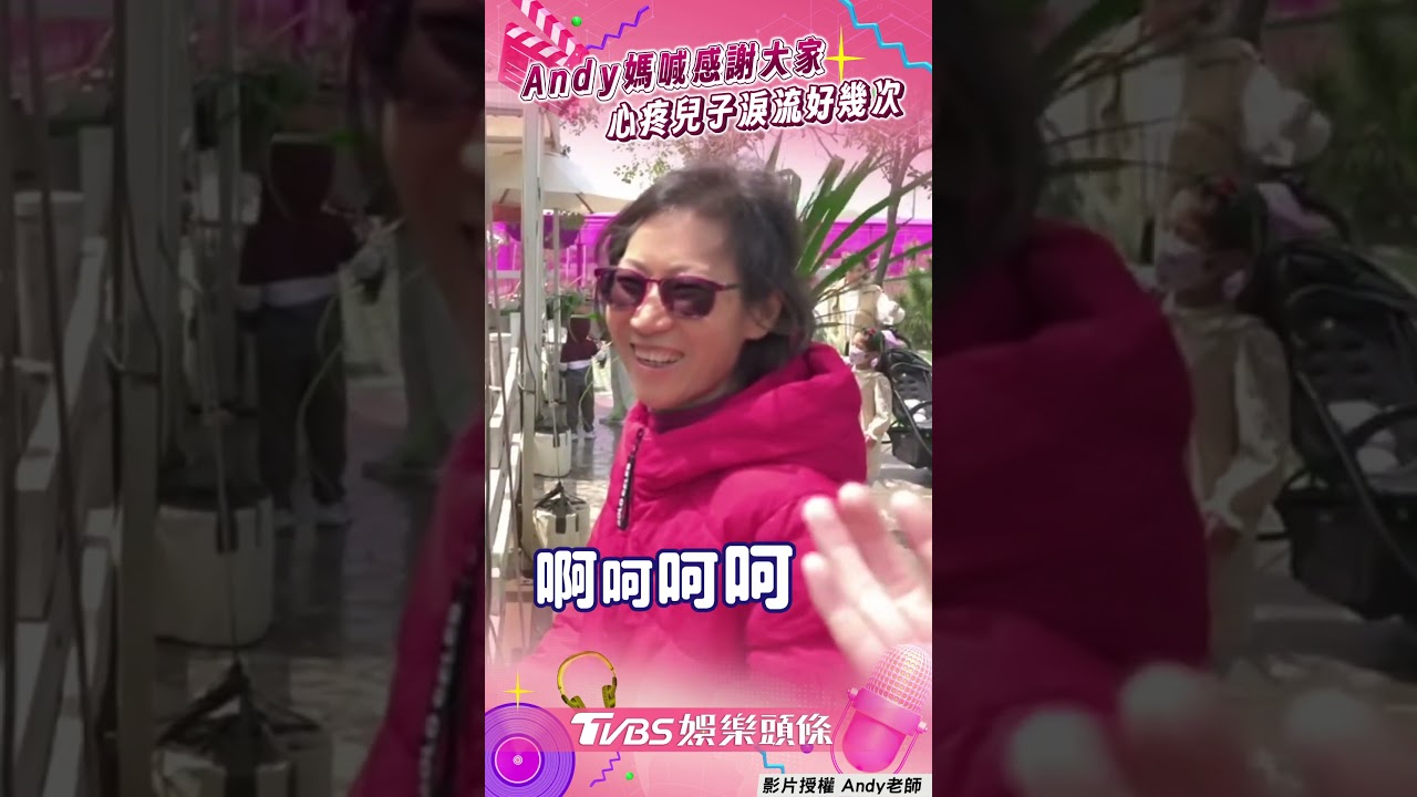 影音／Andy媽親露面「感謝大家」　心疼兒發聲：眼淚流好幾次