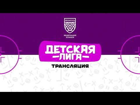 Пинск U12 - Лида U13 | 27.12.2025 | Детская лига