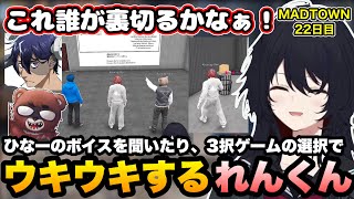 【MADTOWN】黒さんが持ってるひなーのボイスを聞いたり、3択ゲームでウキウキで足を引っ張りにいくれんくん【如月れん/黒炭酸/Rainbrain/リモーネ先生/狂蘭メロコ/GTA5/ぶいすぽ切り抜き