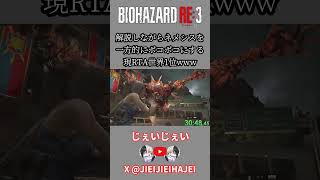 解説しながらネメシスを一方的にボコボコにする現RTA世界1位www #スピードラン #タイムアタック #rta #バイオハザード #バイオハザードre3