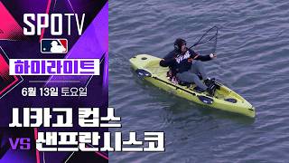 [MLB] 시카고 컵스 vs 샌프란시스코｜5분 하이라이트｜2026 MLB (06.13)