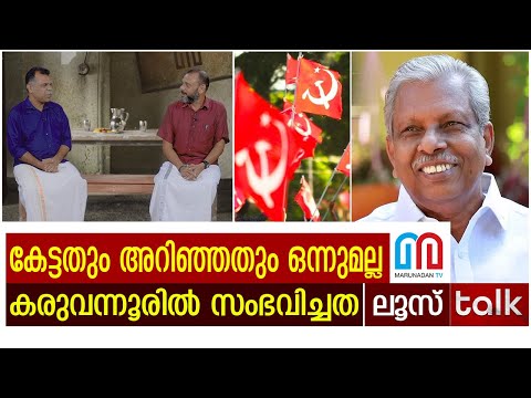 ഇ.ഡി ഇനിയും പല കണക്കുകളും പുറത്തുവിടും | Karuvannur Bank scam | Loose Talk Episode- 262