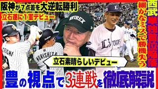 【プロ野球解説】阪神が劇的な逆勝利”継投ミス&松山温存”立石デビューの評価は？DeNA松尾のセフティーバントに疑問！西武ミス連発で首位歓楽！オリックス宗の打順を変えるべき！楽天が単独最下位に…