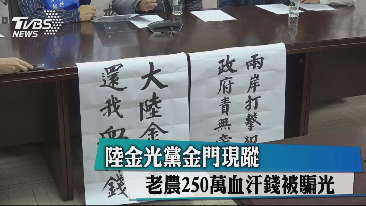 陸金光黨金門現蹤 老農250萬血汗錢被騙光