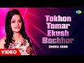 Tokhon Tomar Ekush Bochhor | Sheuli Jana | Aarti Mukherji | Cover Songs | Latest Bengali Song 2023