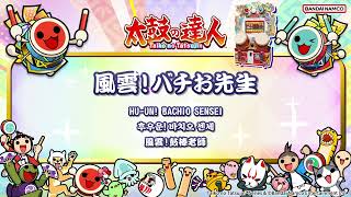 【太鼓の達人】風雲！バチお先生