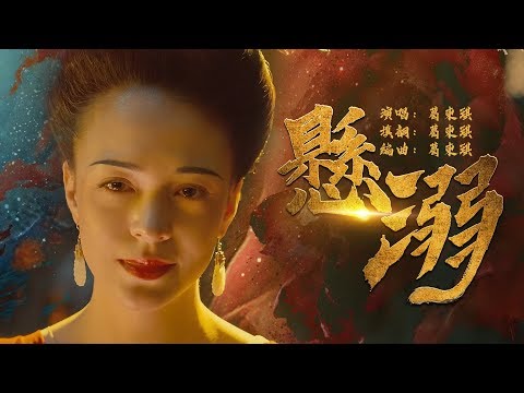 懸溺  葛東琪【創作MV】