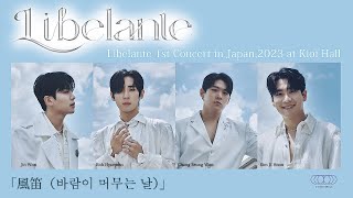 Download lagu 「風笛(바람 머무는 날)」（作曲 大島ミチル）Libelante 1st Concert in Japan,2023 mp3
