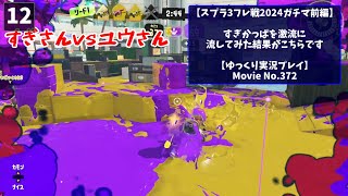 【ゆっくり実況プレイ】すぎかっぱを激流へ流してみた結果 第2章【スプラ3フレ戦2024ガチマ前編】