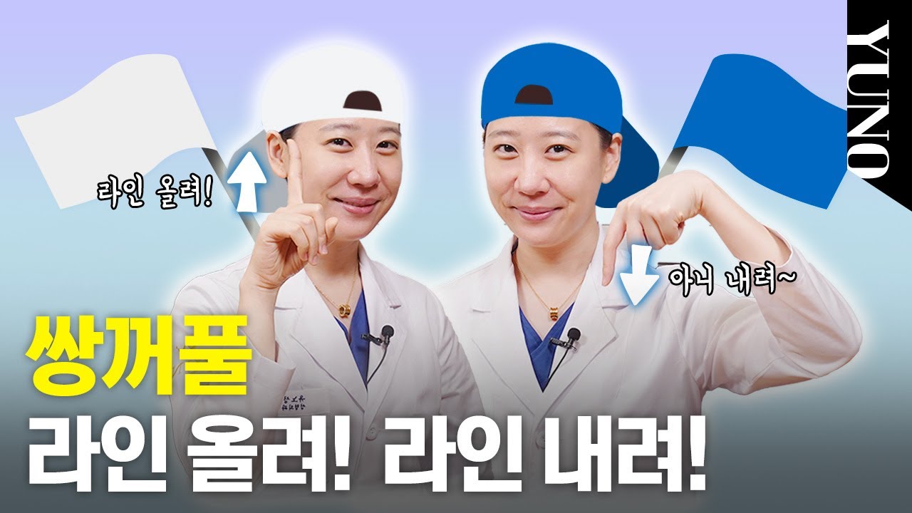 쌍꺼풀 라인 바꾸고 싶어요!