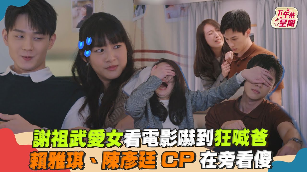 影音/謝祖武愛女嚇到狂喊爸 賴雅琪、陳彥廷CP在旁看傻