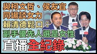 柯侯賴參加「剛柔並濟大未來」論壇